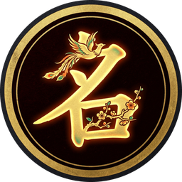鑄名
